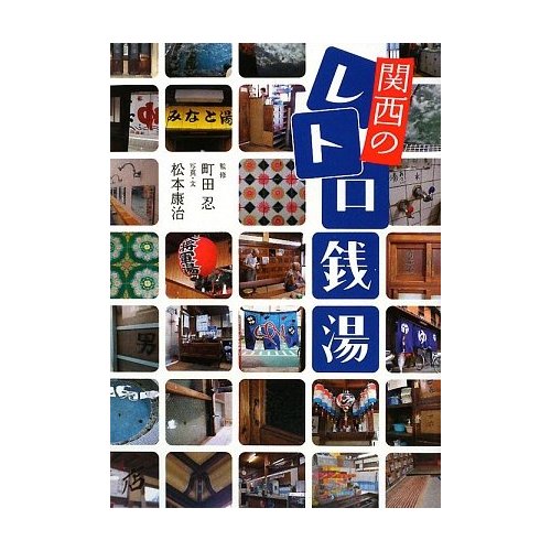 KANSAI NO RETRO SENTO